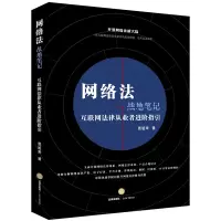 醉染图书网络法战地笔记:互联网法律从业者进阶指引9787519730611