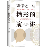 醉染图书如何做一场精彩的演讲9787544295307