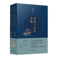 醉染图书宋词三百首全解(典藏版)9787309138368