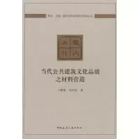 醉染图书当代公共建筑文化品质之材料营造978711209