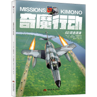 醉染图书奇魔行动 02 突击滨海9787509013793