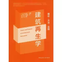 醉染图书建筑学 理论·方法·实践9787112892