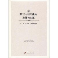 醉染图书第三方信用机构发展与变革9787511734891