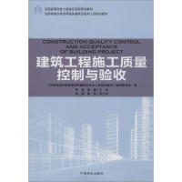 醉染图书建筑工程施工质量控制与验收9787503891830