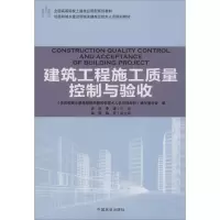醉染图书建筑工程施工质量控制与验收9787503891830