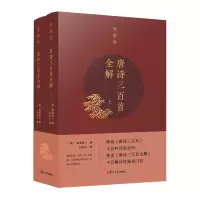 醉染图书唐诗三百首全解(典藏版)9787309139044