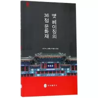醉染图书三十六件珍宝话北京(韩)9787119108551