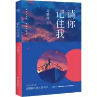 醉染图书请你记住我9787532169252