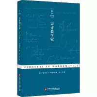醉染图书天才数学家9787543978263