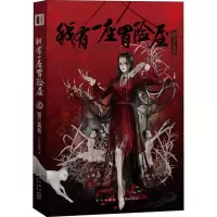 醉染图书我有一座冒险屋 2 第三9787513335669