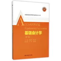 醉染图书基础会计学(附习题与解答)(第2版)9787564219642