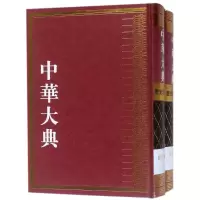 醉染图书中华大典(历史地理典+山川分典)(全2册)9787550820913