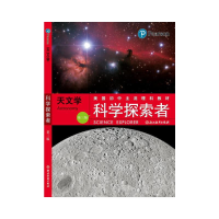 醉染图书科学探索者 天文学 (第三版2018修订版)9787553602028