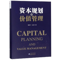 醉染图书资本规划与价值管理9787547314401