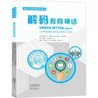 醉染图书解码教育神话9787534798313