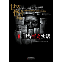 醉染图书世界怪奇实话(第3辑)9787201144412