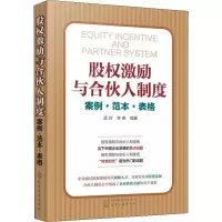 醉染图书股权激励与合伙人制度 案例·范本·表格97871242041