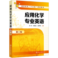 醉染图书应用化学专业英语(第二版)(黄忠)978712589