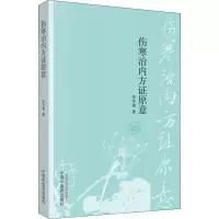 醉染图书伤寒治内方原意9787513216845