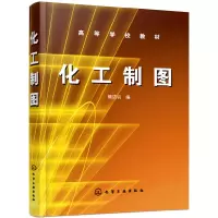 醉染图书化工制图(熊洁羽)9787502598907
