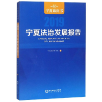 醉染图书宁夏法治发展报告(2019)9787227070276