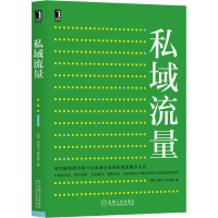 醉染图书私域流量9787111630180