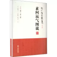 醉染图书素问运气图说9787521408850