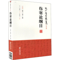 醉染图书伤寒论纲目9787521408881