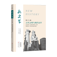 醉染图书古代文明与现代史学/新史学(第22辑)9787571100605
