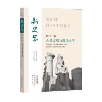 醉染图书古代文明与现代史学/新史学(第22辑)9787571100605