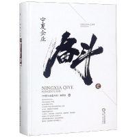 醉染图书宁夏企业奋斗史9787227070184