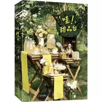 醉染图书哇!甜品台9787555281467