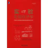 醉染图书实验宏观经济学9787111625841