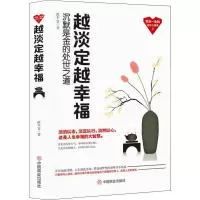 醉染图书越淡定越幸福9787520807098