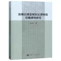 醉染图书旅顺日俄监狱旧址博物馆馆藏碑刻研究9787030486257