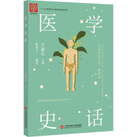 醉染图书医学史话9787543978201