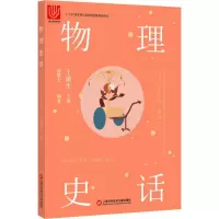 醉染图书物理史话9787543978171
