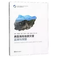 醉染图书典型海岛地质灾害监测与预警97875210031