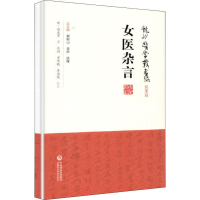 醉染图书女医杂言9787521408782