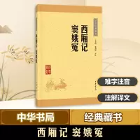 醉染图书西厢记 窦娥冤/中华经典藏书(升级版)9787101115628