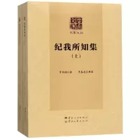 醉染图书纪我所知集(上下)9787222169029