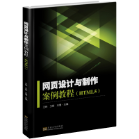 醉染图书网页设计与制作案例教程(HTML5)9787564176006