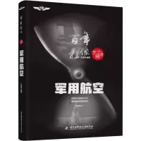 醉染图书影像 军用航空 典藏版9787512428508