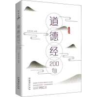 醉染图书道德经200句9787503966019