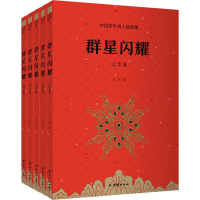 醉染图书群星闪耀 中国历史名人故事集(5册)9787512667044