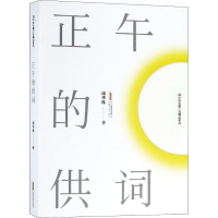 醉染图书正午的供词9787539665344