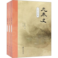 醉染图书先秦史 文白对照版(3册)97875205105