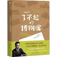 醉染图书了不起的物馆787521702798