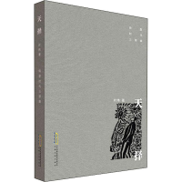 醉染图书天择9787539666051