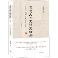 醉染图书思想史研究课堂讲录 增订版(3册)9787108063991
